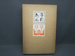 それから 夏目漱石 昭和50年11月15日発行(初版) 復刻版