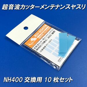 超音波カッターメンテナンスヤスリ　10枚セット