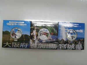 ★日本硬貨 神奈川県 宮城県 大阪府 平成23年 地方自治法施行六十周年記念 千円銀貨幣プルーフ貨幣セット 合計3枚｛Y06018｝