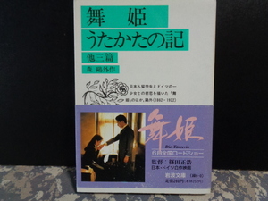 舞姫・うたかたの記　他三篇　森外　岩波文庫　1989年