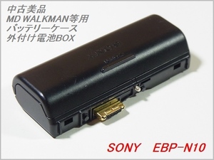 中古美品 SONY MD レコーダー MD ウォークマン 等用 乾電池 BOX EBP-N10 バッテリー ケース ソニー WALKMAN 送料レタパ600円～