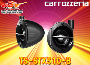 【取寄商品】carrozzeriaカロッツェリアTS-STX510-Bサテライトスピーカー(ブラック)