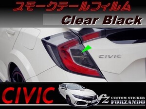 シビック　タイプＲ　スモークテールフィルム　ブラック　車種別カット済みステッカー専門店ｆｚ　ＦＫ８　CIVIC TYPE R　ＦＣ１　ＦＫ７