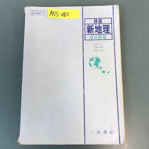 A55-082 詳説 新地理 改訂新版 二宮書店 記名塗りつぶし 書き込み多数有り