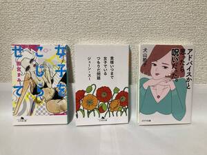 送料無料　『女子をこじらせて』雨宮まみ『貴様いつまで女子でいるつもりだ問題』ジェーン・スー『アドバイスかと思ったら呪いだった。』