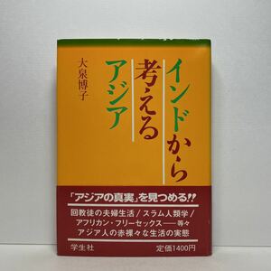 ア5/インドから考えるアジア 大泉博子 学生社 昭和63年 初版 単行本 送料180円（ゆうメール）