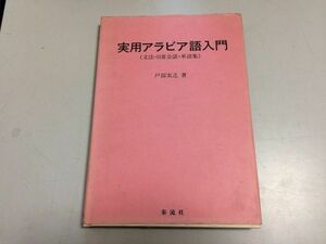 ●P202●実用アラビア語入門●文法日常会話単語集●戸部実之●泰流社●1992年1刷●定価8000円●即決