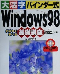 大活字バインダー式 Windows98基礎講座 SecondEdition対応 Second edition対応 すばやく学べる/C&R研究所(著者)