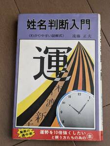 本　「姓名判断入門　わかりやすい図解式　遠藤正夫」ひばり書房　管理4