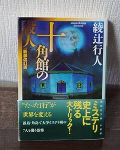 十角館の殺人 ★ 新装改訂版 綾辻行人 帯付き