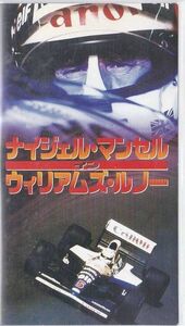 ★VHSビデオ F1 ナイジェル・マンセル イン・ウィリアムズ ルノー 1991年シーズン総集編 (収録時間60分)★