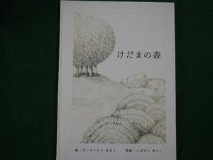 ■けだまの森　さいとうゆきこ　2013年■FAIM2021102918■