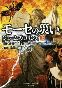 モーセの災い(上) シグマフォースシリーズ 11 竹書房文庫/ジェームズ・ロリンズ(著者),桑田健(