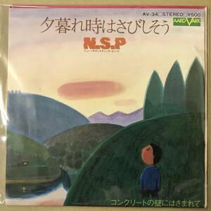 b3)　EP盤 レコード　N.S.P (ニュー・サディスティック・ピンク)　夕暮れ時はさびしそう / コンクリートの壁にはさまれて　AV-34