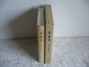 ◆秋田県「角館誌 第５巻」明治時台・大正時代編 / 昭和48年