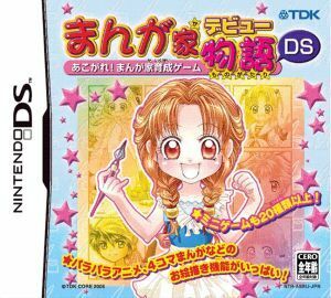 まんが家デビュー物語ＤＳ　あこがれ！まんが家育成ゲーム／ニンテンドーＤＳ