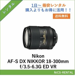 AF-S DX NIKKOR 18-300mm f/3.5-6.3G ED VR Nikon レンズ デジタル一眼レフ カメラ 1日～　レンタル　送料無料