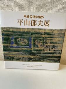 【平山郁夫展 平成の洛中洛外】図録 2005年 日本橋三越 講談社