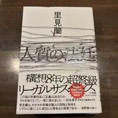 人質の法廷　 里見蘭著