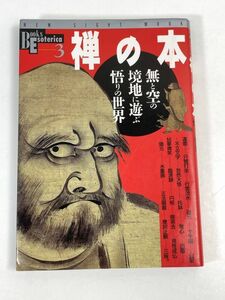 学習研究社　Books Esoterica３　禅の本-無と空の境地に遊ぶ悟りの世界　1994年発行【H72589】