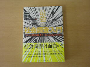 最強の社会調査入門　■ナカニシヤ出版■ 