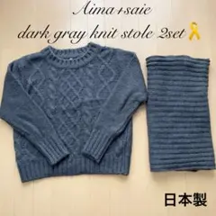 Aima+saie dark gray knit Winter scarf