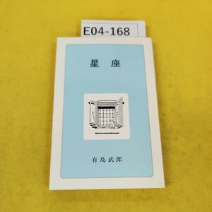 E04-168 星座 有島武郎 星座の会シリーズ3 星座の会(有島記念館友の会)/北海道文学館 