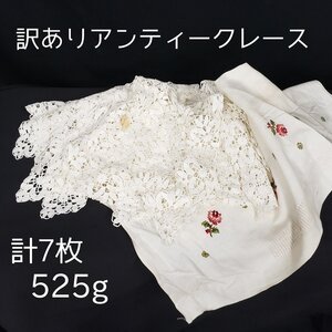 難ありレース&クロス　まとめて♪ シミ・レースちぎれ・防虫剤のニオイ強　アンティークレース　刺繍クロス　レトロ　クラシカル【60a595】