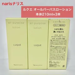 【定価より5,000円以上お得な本体セット】ナリス ルクエ オールパーパスローション 本体210ml×3本セット