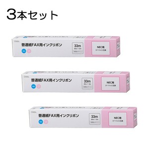 3本セット 普通紙FAXインクリボン C-Nタイプ 33m 1本入x3個｜OAI-FNA33S st01-3855 OHM オーム電機