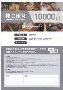 即決価格あり【送料無料】エーピーホールディングス株主優待券（１００００円分）　塚田農場・じっとこ組合