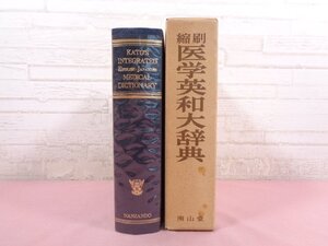 『 縮刷 医学英和大辞典 』 加藤勝治 南山堂