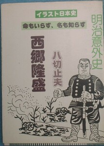 ◆（八切止夫）西郷隆盛　命もいらず名もいらず　明治意外史　日本シェル出版　イラスト日本史