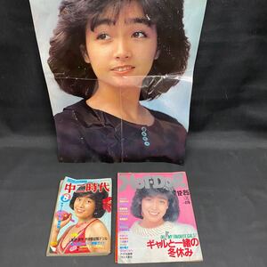 Y975 【 柏原芳恵 】 『中二時代』『 Hot・Dog PRESS』『 GORO 付録ポスター』3点セット 当時物 アイドル 昭和57年 現状品