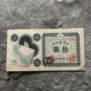 国会議事堂 拾圓 印刷ズレ 古紙幣 日本銀行券 