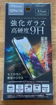 iPhone 12Pro/12専用 保護強化 9H ガラスフィルム 1枚