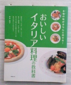 おいしいイタリア料理の教科書　本場の味がきちんと出せる！ 青木敦子