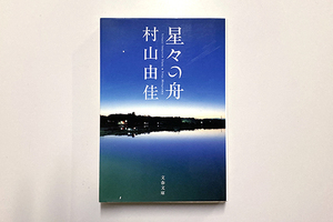 ★星々の舟　村山由佳　文春文庫