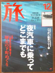 旅　2001年12月号　夜汽車に乗ってどこまでも　「特別付録」なし