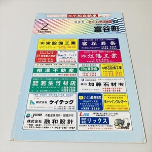 難あり/ゼンリン住宅地図/宮城県富谷町/1999年