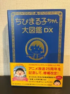 ゆき様専用ちびまる子ちゃん 大図鑑 DX