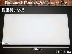 【送料別】★極厚 樹脂製 まな板 横幅600x奥行300x厚み30(mm) 質量5.2kg 台所用品 厨房用品 魚市場 精肉店 業務用 解体用:241015-R3