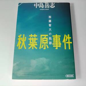 秋葉原事件 加藤智大の軌跡 (朝日文庫) 中島岳志 (著)