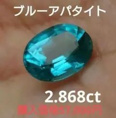 ☆お買得★2.868ct ブルーアパタイト 大粒 ルース 鑑別書付き