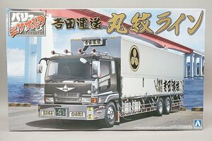 ★ AOSHIMA アオシマ 1/32 バリューデコトラ エクストラシリーズNo.9 吉田運送 丸紋ライン プラモデル