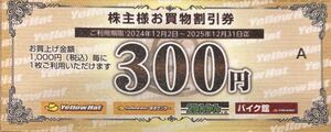 【送料85円】イエローハット株主優待券 お買物割引券 6000円分 (300円×20枚)