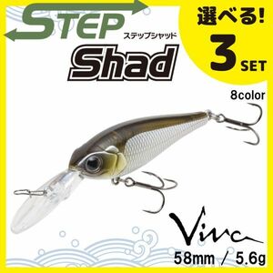 コーモラン ビバ 淡水用 ハードルアー ステップシャッド Step Shad 選べる3セット