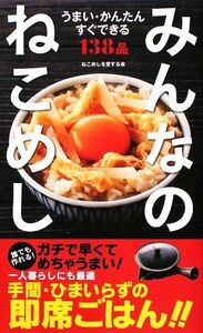 みんなのねこめし138品 うまい・かんたん・すぐできる/ねこめしを愛する会【監修】