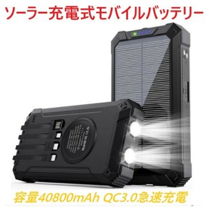 【訳アリ品】 モバイルバッテリー ソーラー充電器 40800mAh 急速充電 IP67防水 PSE技術基準適合 QC3.0急速充電 高輝度LEDライト付き 耐衝撃