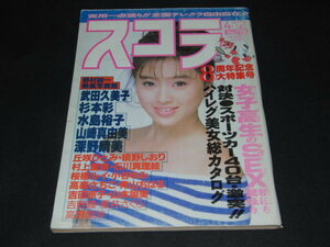 w1■スコラ1990年4/12　酒井法子、武田久美子、杉本彩、水島裕子、山崎真由美